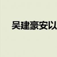 吴建豪安以轩恋爱过吗（吴建豪安以轩）