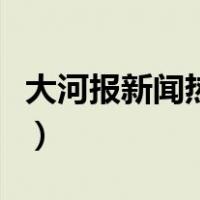 大河报新闻热线电话是多少（大河报新闻热线）