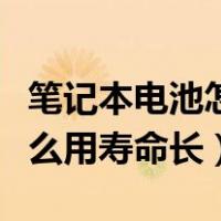 笔记本电池怎么用寿命长一点（笔记本电池怎么用寿命长）