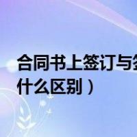 合同书上签订与签定有什么区别吗（合同书上签订与签定有什么区别）