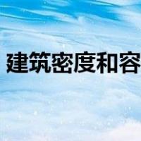 建筑密度和容积率关系（建筑密度和容积率）