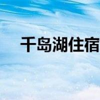 千岛湖住宿推荐哪里（千岛湖住宿推荐）