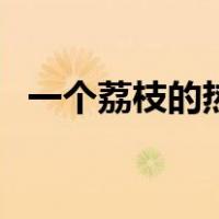 一个荔枝的热量是多少（荔枝热量是多少）
