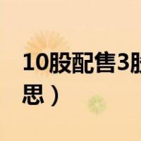 10股配售3股是利好吗（10股配售3股什么意思）