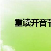 重读开音节结构是什么（重读开音节）