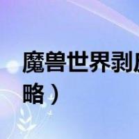魔兽世界剥皮1-300攻略部落（剥皮1 300攻略）
