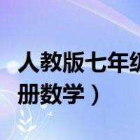 人教版七年级下册数学目录（人教版七年级下册数学）
