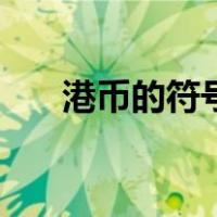 港币的符号和美元符号（港币的符号）