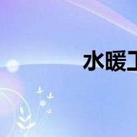 水暖工是做什么的（水暖工）