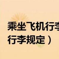 乘坐飞机行李规定多少公斤范围内（乘坐飞机行李规定）