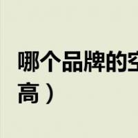 哪个品牌的空调性价比最高（什么空调性价比高）