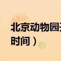 北京动物园开放时间2022（北京动物园开放时间）