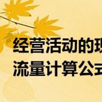 经营活动的现金净流量公式（经营活动净现金流量计算公式）