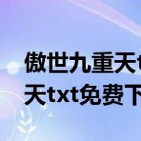 傲世九重天txt免费下载全集完结（傲世九重天txt免费下载）