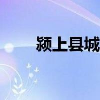 颍上县城北新区（颍上县城北新区）