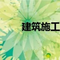 建筑施工员证怎么考（建筑施工员）