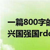 一篇800字的论文主题为ldquo青年兴国青年兴国强国rdquo  _360