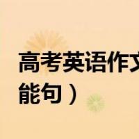 高考英语作文万能句子开头（高考英语作文万能句）