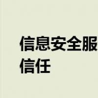 信息安全服务资质证书(安全开发类一级) 零信任