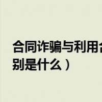 合同诈骗与利用合同诈骗的区别（合同诈骗和普通诈骗的区别是什么）