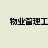 物业管理工作心得体会（物业管理工作）