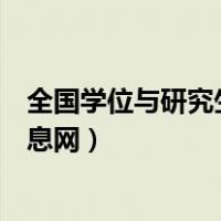 全国学位与研究生教育数据中心（全国学位与研究生教育信息网）