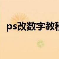 ps改数字教程视频（ps修改数字教程图解）