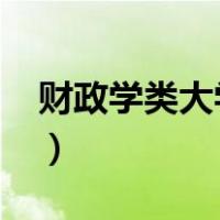 财政学类大学排名2022最新排名（财政学类）