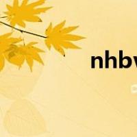 nhbv是什么电缆（nh bv）