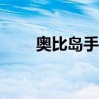 奥比岛手游邀请码（奥比岛邀请码）