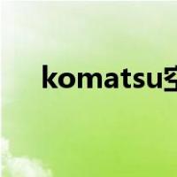 komatsu空调遥控器中文（komatsu）