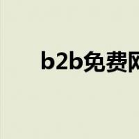 b2b免费网站有哪些（B2B免费网站）