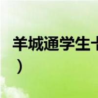 羊城通学生卡申办（羊城通学生卡申请表下载）