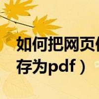 如何把网页保存为word文档（如何把网页保存为pdf）