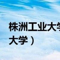 株洲工业大学是一本还是二本的?（株洲 工业大学）