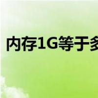 内存1G等于多少mb（1g等于多少mb内存）