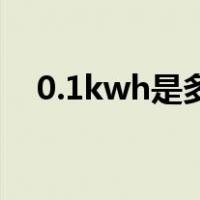 0.1kwh是多少度电（1kwh是多少度电）