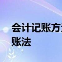 会计记账方法根据复式记账原理,采用借贷记账法