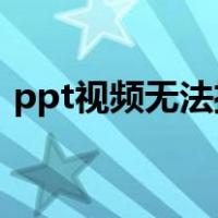 ppt视频无法播放 插件（ppt视频无法播放）