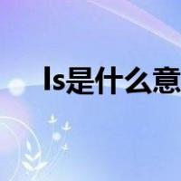 ls是什么意思网络用语（ls是什么意思）