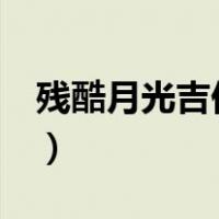 残酷月光吉他谱c调简单版（残酷月光吉他谱）