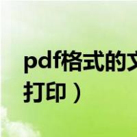 pdf格式的文件不能打印（pdf格式文件不能打印）