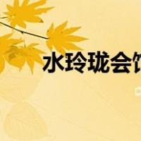 水玲珑会馆(东山口店)（水玲珑会馆）
