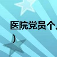 医院党员个人总结2022（医院党员个人总结）