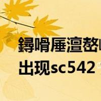 鐞嗗厜澶嶅嵃鏈哄嚭鐜皊c541（理光复印机出现sc542 如何解决）