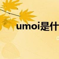 umoi是什么单位（umol是什么单位）