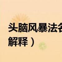 头脑风暴法名词解释周三多（头脑风暴法名词解释）