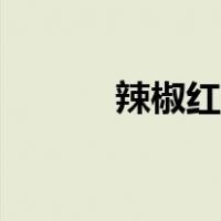 辣椒红色素价格（辣椒红色素）