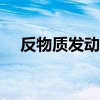 反物质发动机几级文明（反物质发动机）