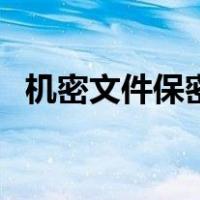 机密文件保密时长最长多少年（机密文件）